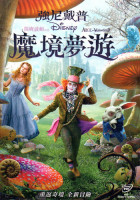 魔境夢遊